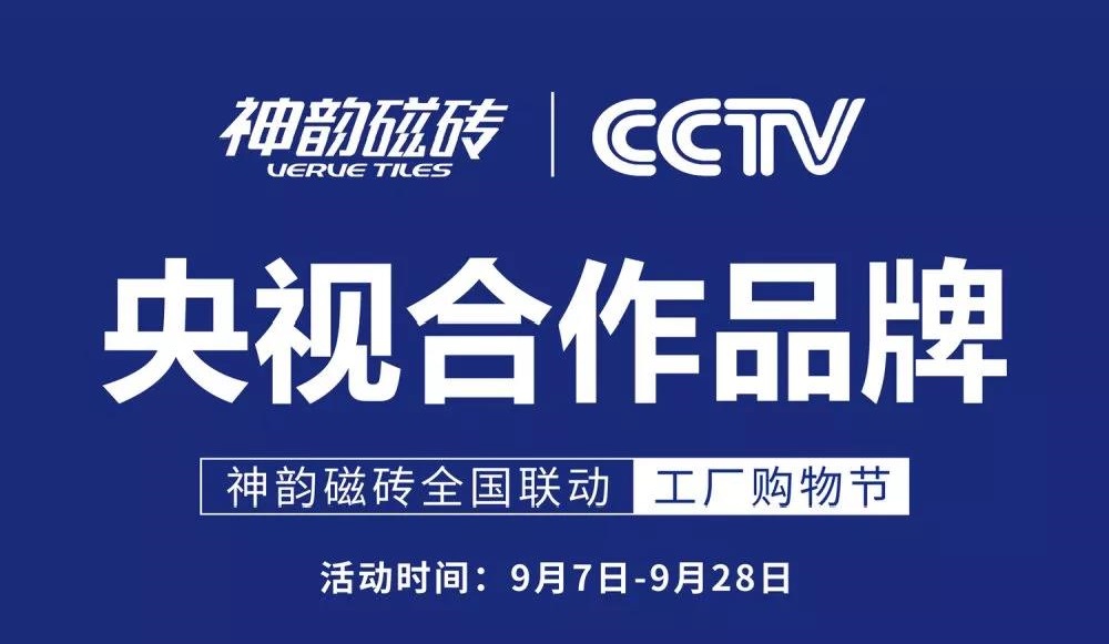 相信品牌的力量!神韻磁磚全國(guó)聯(lián)動(dòng)工廠購(gòu)物節(jié)全面開啟!