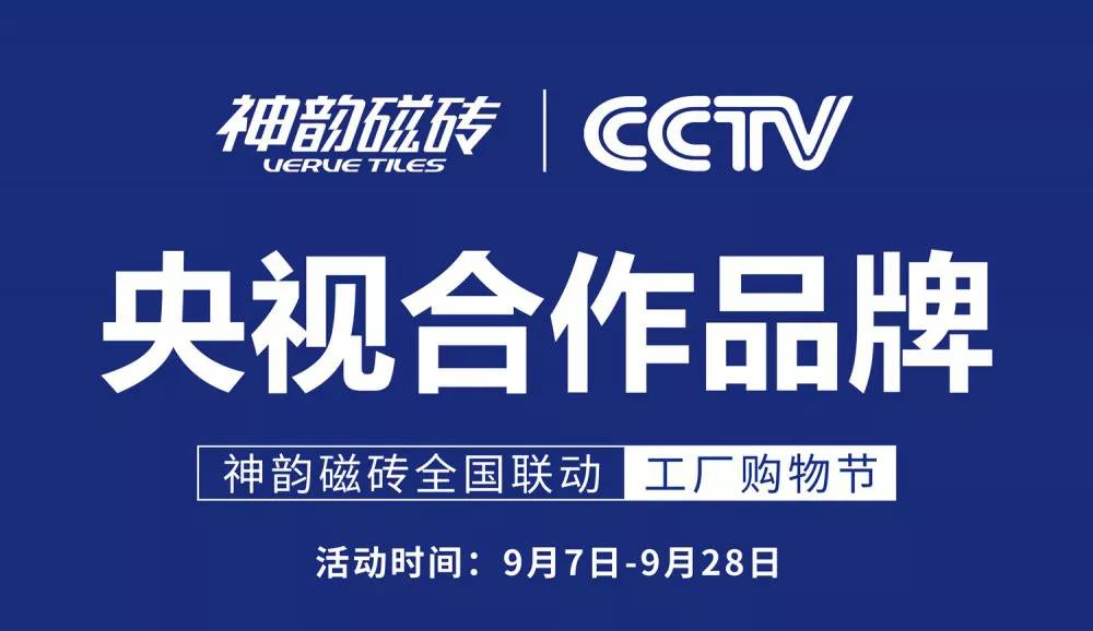 9月,神韻磁磚全國聯動活動再度引爆終端,實現逆勢增長