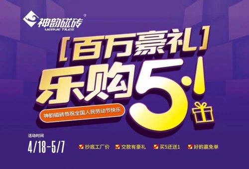 活動——神韻磁磚樂購五一,百萬豪禮火爆來襲!