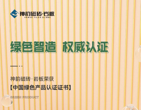 綠色智造,權威認證!神韻品牌榮獲《中國綠色產品認證證書》