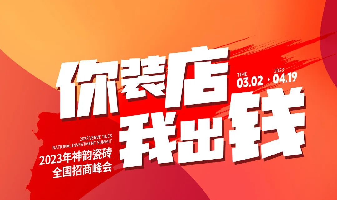 招商加盟|相約行業創富新賽道,神韻瓷磚與你共享未來無限商機!