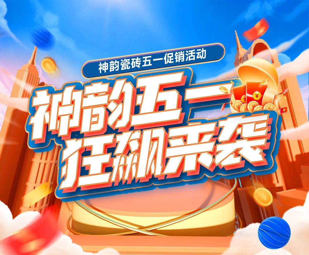 福利預(yù)告!神韻瓷磚51促銷(xiāo)活動(dòng)狂飆來(lái)襲