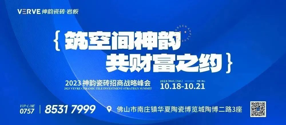 筑空間神韻,共財富之約 | 神韻瓷磚2023招商戰略峰會