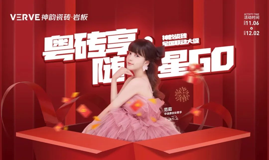 感恩鉅惠,成績輝煌 | 神韻瓷磚·巖板“粵磚享·隨星GO”全國聯動大促活動圓滿收官