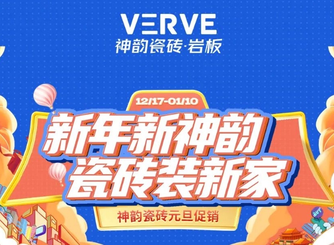 新年新神韻 瓷磚裝新家 | 神韻元旦全國大促震撼來襲!