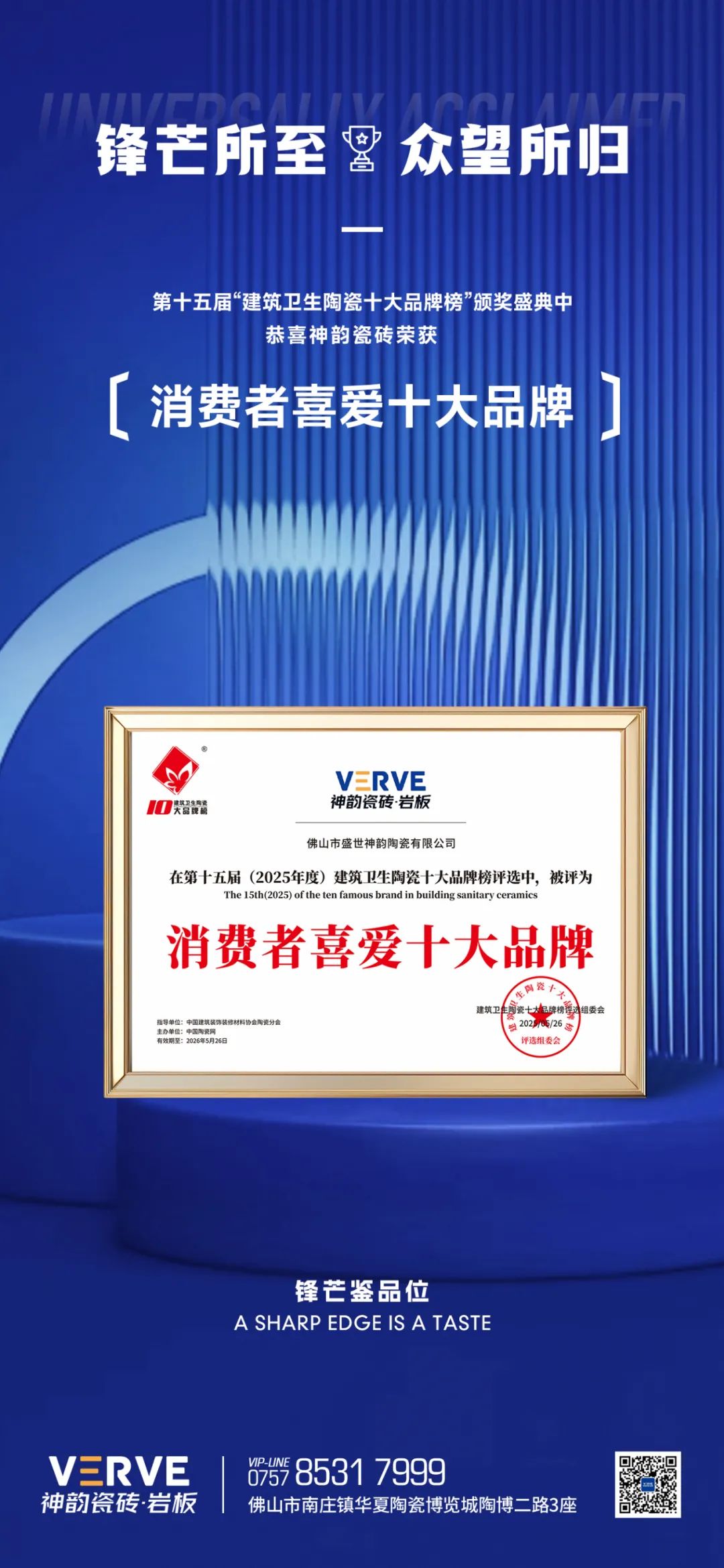 鋒芒出鞘,眾望所歸丨神韻瓷磚蟬聯“消費者喜愛十大品牌”榮譽稱號