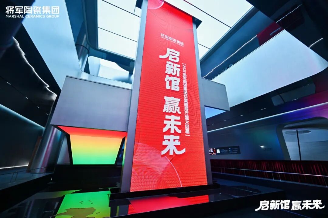 啟新館·贏未來 | 將軍陶瓷集團華夏新展廳啟幕盛典暨2025合作伙伴戰略大會圓滿舉行